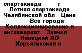 12.1) спартакиада : 1982 г - VIII Летняя спартакиада Челябинской обл › Цена ­ 49 - Все города Коллекционирование и антиквариат » Значки   . Ненецкий АО,Харьягинский п.